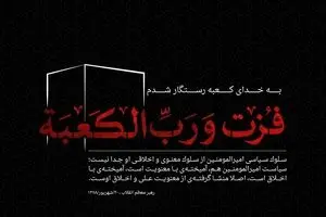 فزت و رب الکعبه