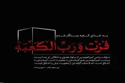 فزت و رب الکعبه