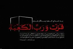 فزت و رب الکعبه