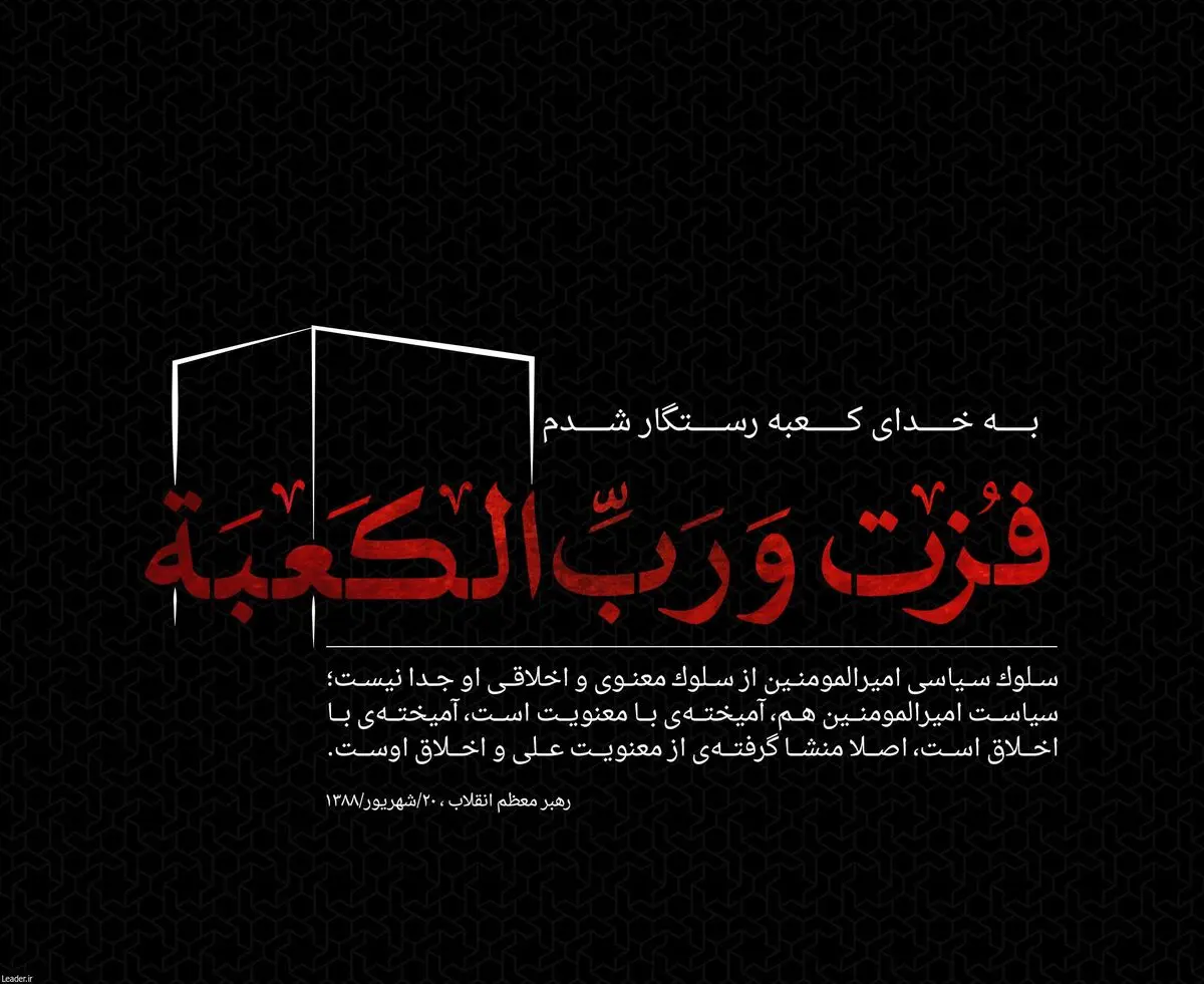فزت و رب الکعبه