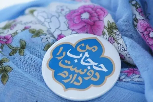 پویش "من حجاب را دوست دارم" در بخش عفاف و حجاب نمایشگاه قرآن