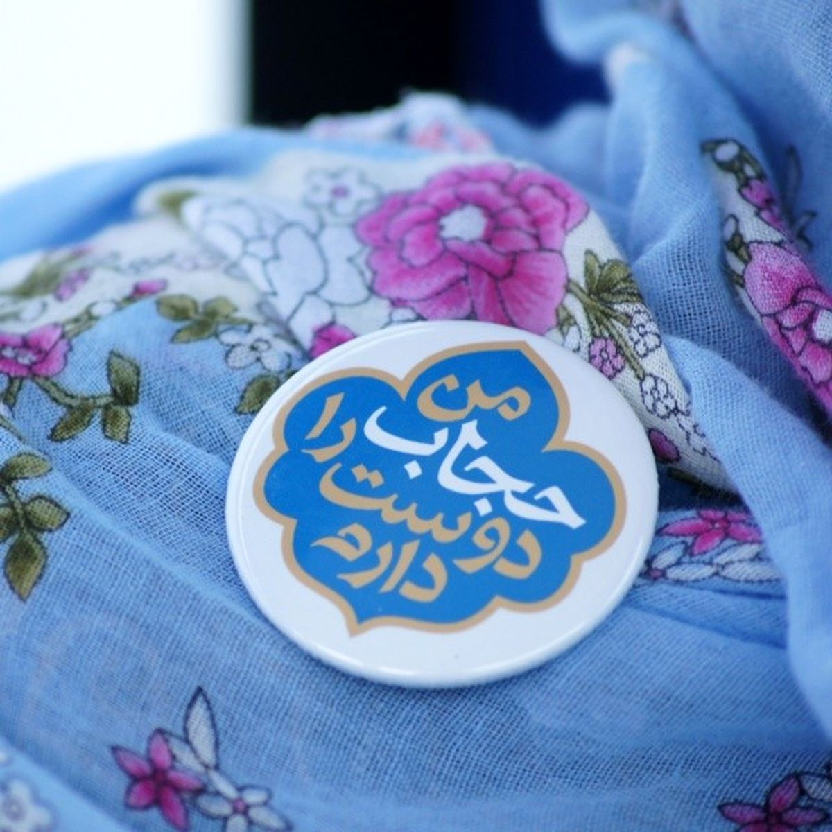 پویش "من حجاب را دوست دارم" در بخش عفاف و حجاب نمایشگاه قرآن