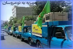 مشارکت ۲۱۰ خیّر برای تهیه جهیزیه نوعروسان