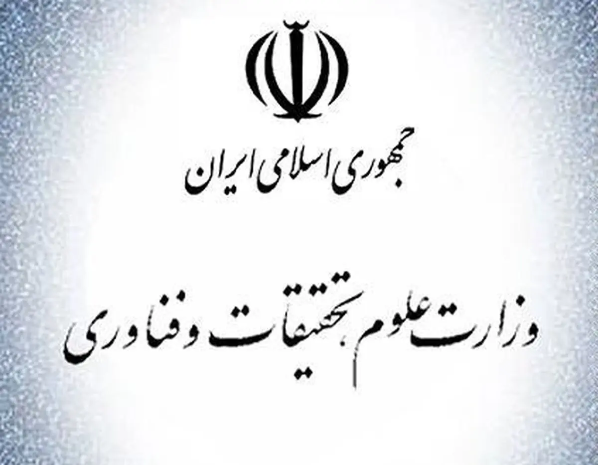 توضیح روابط عمومی وزارت علوم در خصوص خبر مربوط به حقوق وزیر