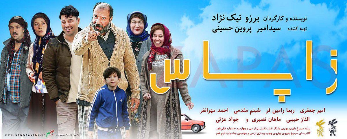 فیلم سینمایی "زاپاس" از امروز در تهران و شهرستانها روی پرده می رود