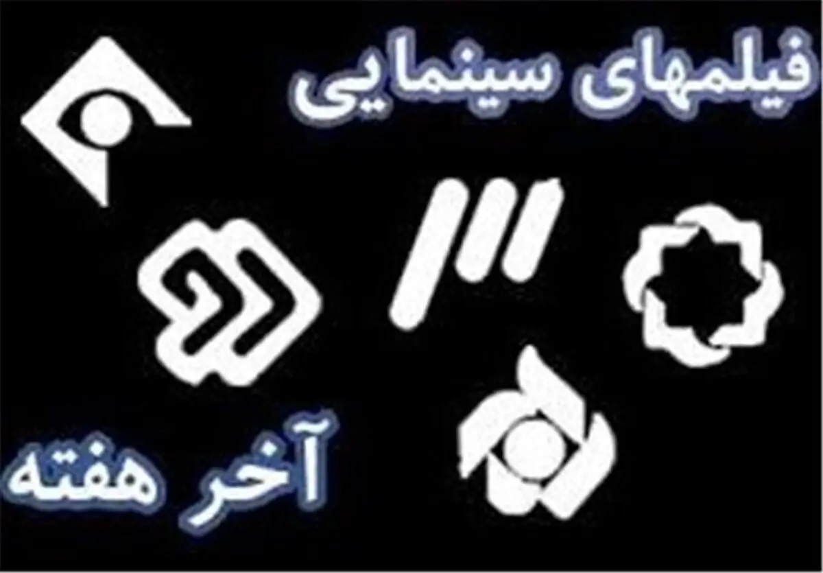 پخش "سرب" کیمیایی و "حوض نقاشی" مازیار میری از تلویزیون