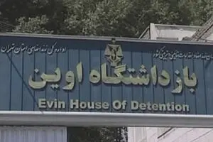 رئیس زندان اوین تغییر می‌کند