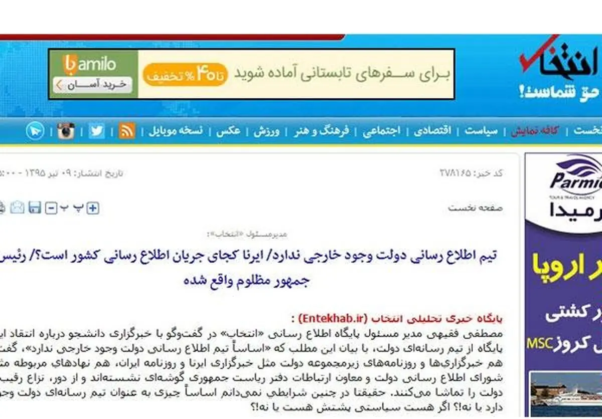 رابطه "انتخاب" و تیم رسانه‌ای دولت شکرآب شد/ مدیرمسئول انتخاب: ایرنا کجای جریان اطلاع‌رسانی کشور است؟