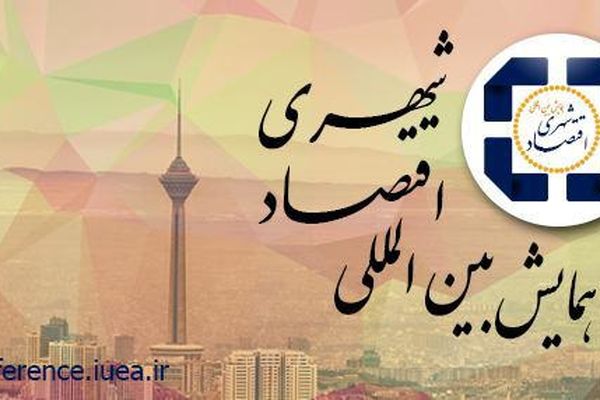 پیشنهاداتی برای دانش‌بنیان شدن اقتصاد شهری در برنامه سوم شهرداری تهران