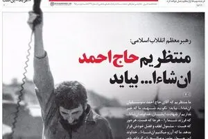 منتظریم حاج احمد ان‌شاءالله بیاید ...