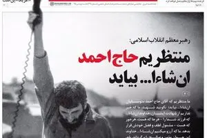 منتظریم حاج احمد ان‌شاءالله بیاید ...