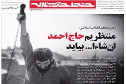 منتظریم حاج احمد ان‌شاءالله بیاید ...
