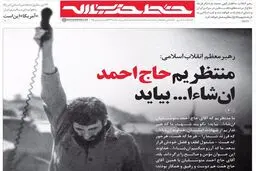 منتظریم حاج احمد ان‌شاءالله بیاید ...