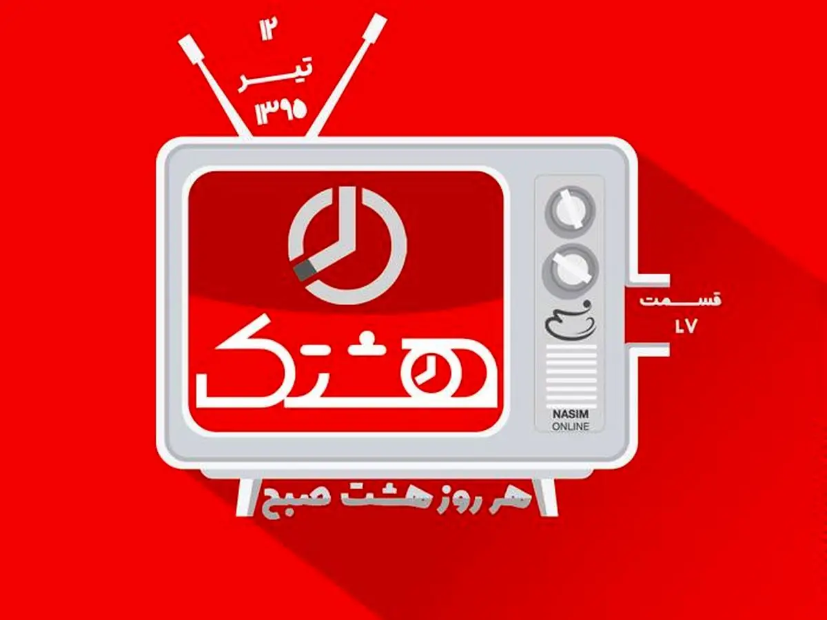 قسمت صد و هفتم از مجموعه ویدئوهای "هشتک"