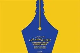 ثبت‌نام نشست‌های متمرکز ادبی جایزه پروین آغاز شد
