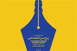 ثبت‌نام نشست‌های متمرکز ادبی جایزه پروین آغاز شد