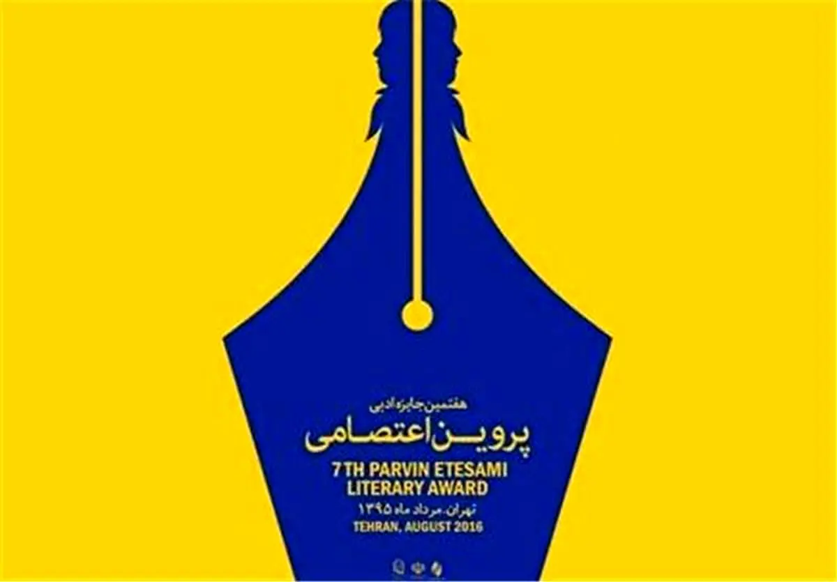 ثبت‌نام نشست‌های متمرکز ادبی جایزه پروین آغاز شد