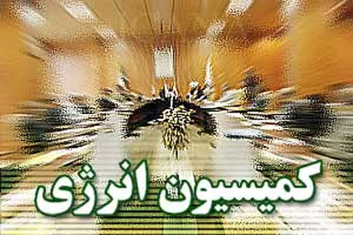 کمیته شش نفره در کمیسیون انرژی برای رسیدگی به قراردادهای جدید نفتی تشکیل می‌شود