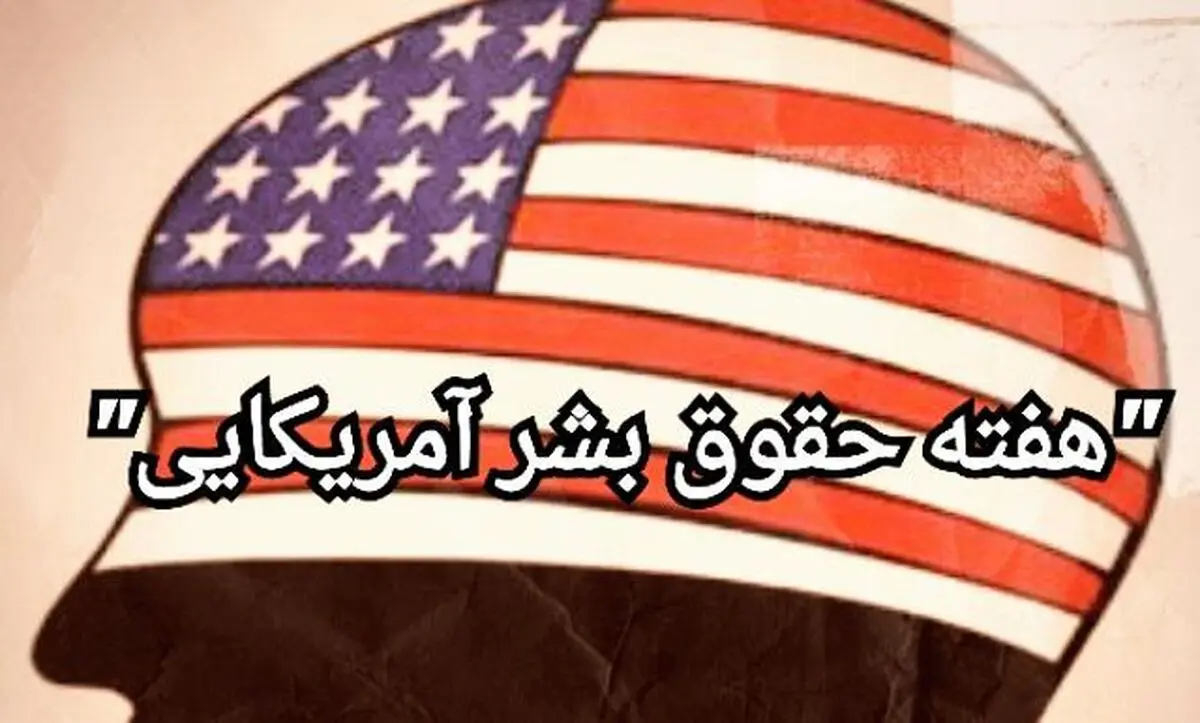 دانشجویان خواستار نامگذاری "هفته حقوق بشر آمریکایی" شدند