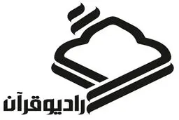 فراخوان رادیو قرآن برای ارائه سرفصلهای جدید آموزش رسانه ای