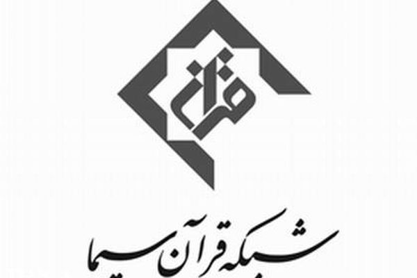 ویژه برنامه‌های شبکه قرآن در عید فطر اعلام شد
