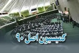 فرهاد تجری و امیرحسنخانی نواب رئیس کمیسیون اصل ۹۰ شدند