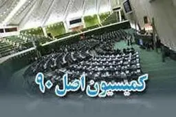 فرهاد تجری و امیرحسنخانی نواب رئیس کمیسیون اصل ۹۰ شدند