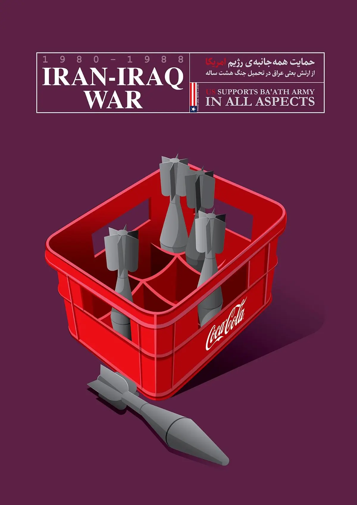 مجموعه پوستر "جنایات آمریکا"