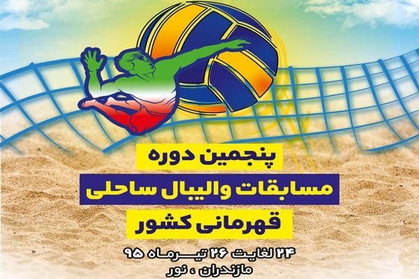 پنجمین دوره مسابقات والیبال ساحلی قهرمانی کشور برگزار می‌شود