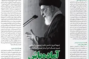 آماده‌باش برای جنگ احزاب