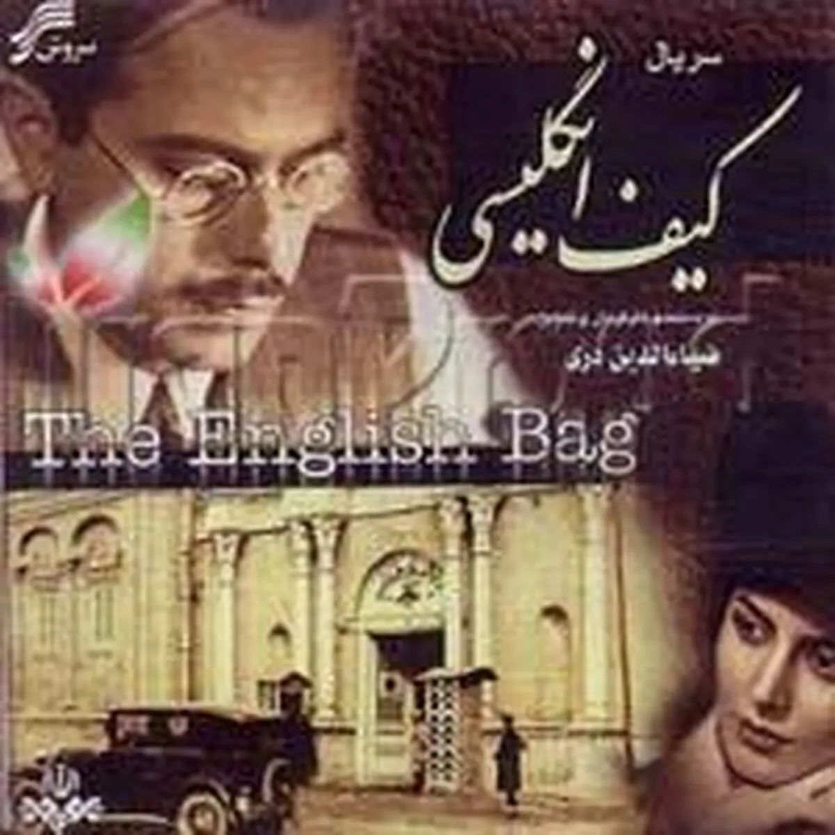 شبکه افق راوی داستان "کیف انگلیسی" می شود