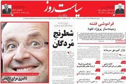 روزنامه‌های دوشنبه ۲۱ تیر ۹۵