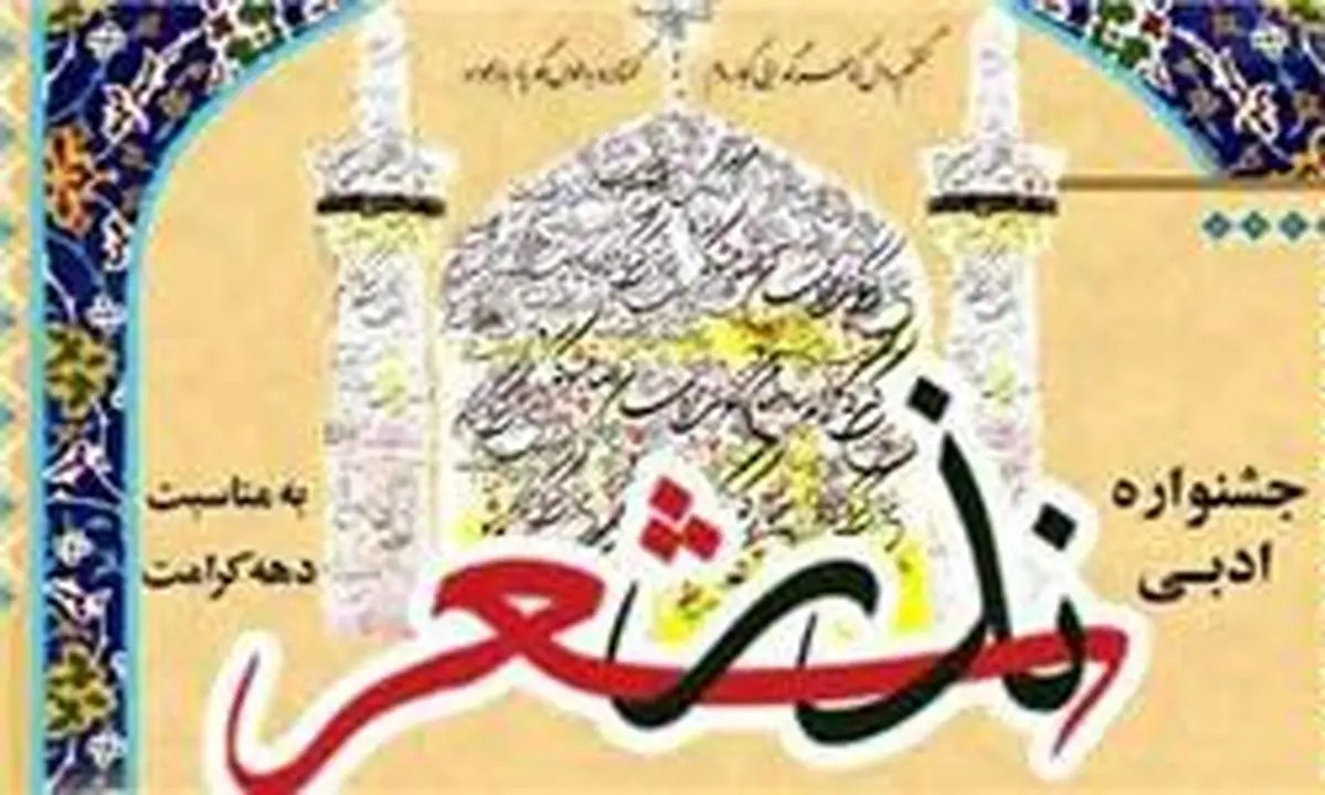 فراخوان دومین جشنواره ادبی نذر شعر منتشر شد