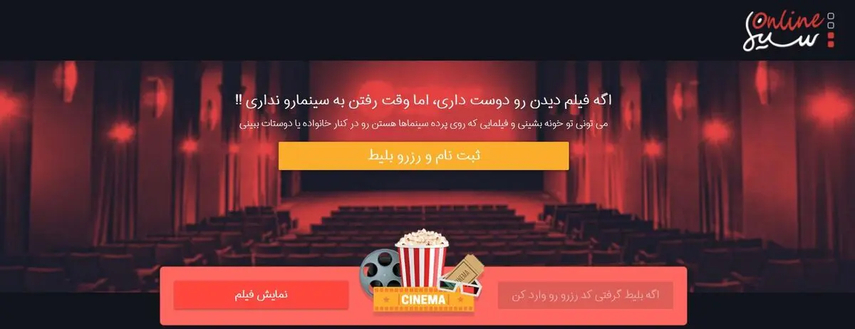 اولین سامانه سینما آنلاین در کشور راه‌اندازی شد