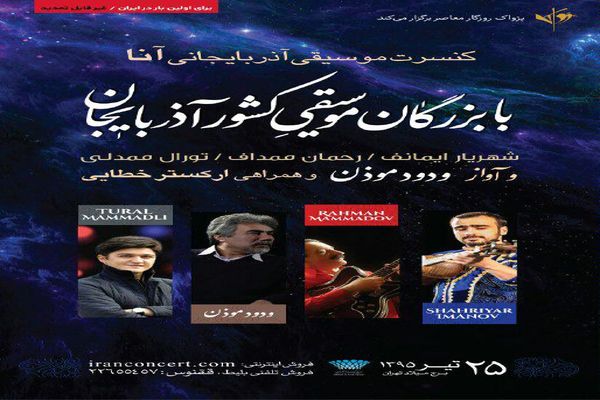 اجرای نوابغ موسیقی آذربایجان در برج میلاد