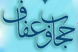 فعالان و دست‌اندرکاران عفاف و حجاب تقدیر و تجلیل شدند