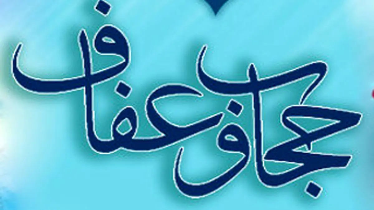 فعالان و دست‌اندرکاران عفاف و حجاب تقدیر و تجلیل شدند