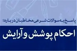 استفاده از چادر براق و رنگارنگ در برابر نامحرم چه حکمی دارد؟