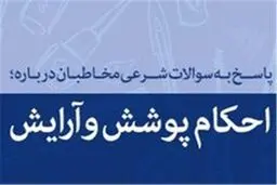 استفاده از چادر براق و رنگارنگ در برابر نامحرم چه حکمی دارد؟