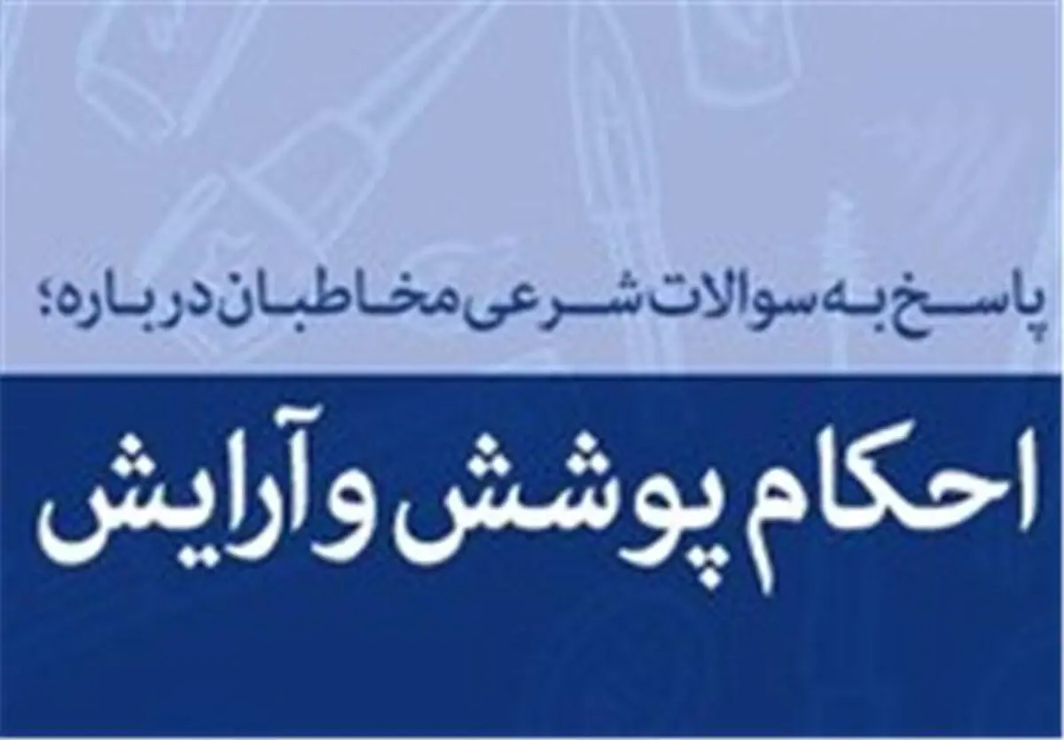 استفاده از چادر براق و رنگارنگ در برابر نامحرم چه حکمی دارد؟