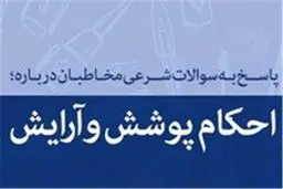 استفاده از چادر براق و رنگارنگ در برابر نامحرم چه حکمی دارد؟