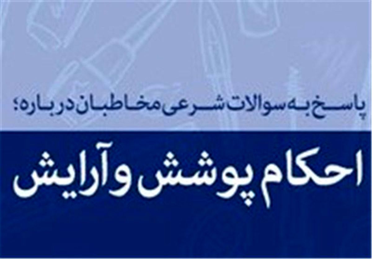 استفاده از چادر براق و رنگارنگ در برابر نامحرم چه حکمی دارد؟