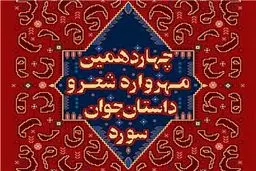 شب شعری معطر به یاد شهدای هسته‌ای/ شعرهایی که حسین منزوی برای امام حسین (ع) می‌گفت