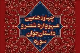 شب شعری معطر به یاد شهدای هسته‌ای/ شعرهایی که حسین منزوی برای امام حسین (ع) می‌گفت