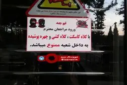 عکس خبری :: تدابیر امنیتی برای مراجعان جهت ورود به بانک