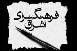 پنجره‌ای رو به خدا در فرهنگسرای اشراق