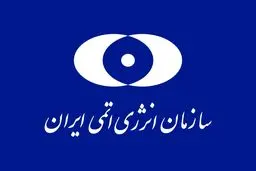 معاونین جدید سازمان انرژی اتمی منصوب شدند