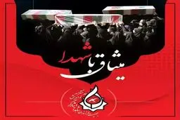 برگزاری مراسم میثاق با شهدای دفاع مقدس