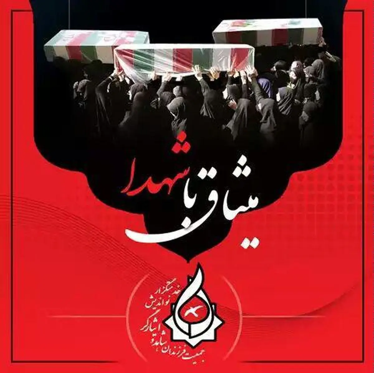 برگزاری مراسم میثاق با شهدای دفاع مقدس