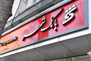 ماموریت دسته جمعی مدیران بانک شهر در تعطیلات عیدفطر به گرانترین شهر جهان + سند